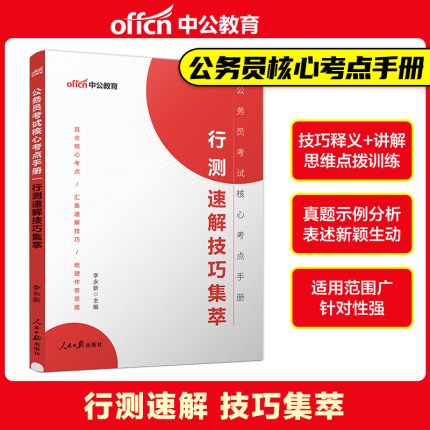 中公2024年公务员考试核心考点手册 行测速解技巧集萃 国考省考联考国家公务员考试通用 行测解题技巧 行测答题技巧 行测速算技巧