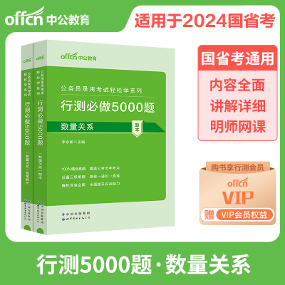 中公2024行测数量关系必做5000题