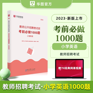 考前必做1000题 小学英语 小学教师考编制英语题库 华图2023小学教师招聘考试配套题库