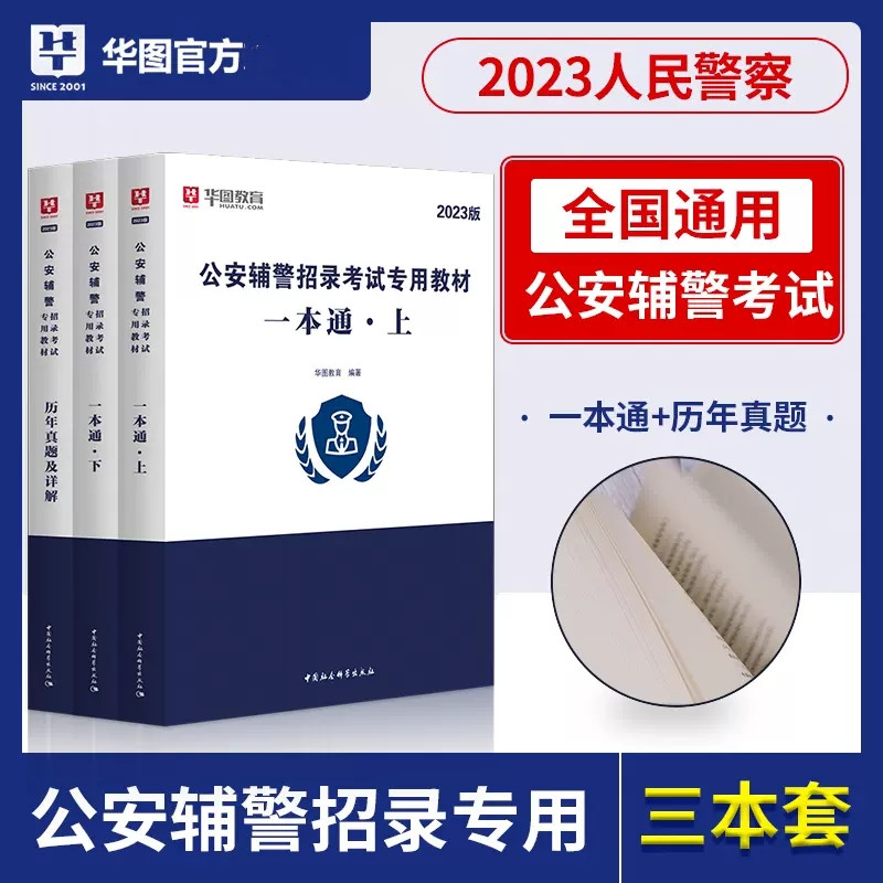 华图2023年辅警招聘教材