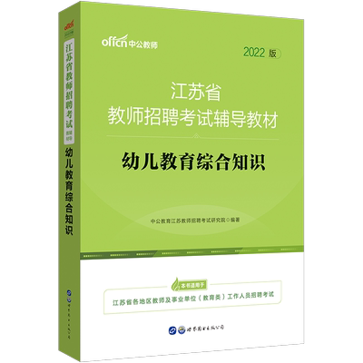 中公2022年江苏省幼儿教师招聘考试专用教材 幼儿教育综合知识 幼儿园考编制用书南京苏常扬泰徐州无锡镇江南通盐城淮安连云港宿迁