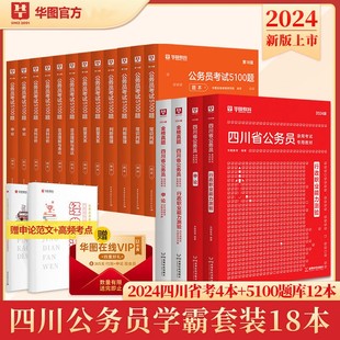 历年真题 考前必做5100题 教材 华图2024四川省公务员考试教材历年真题试卷专项题库刷题18本套 四川省考行测申论教材历年真题试卷