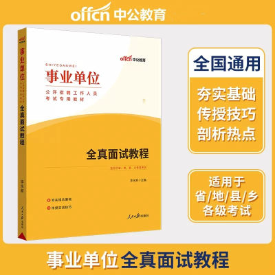 中公2023事业单位编制考试用书 事业编结构化面试真题资料热点教材 全真面试教程 安徽浙江苏山广东陕西湖河南北福建四川重庆贵州