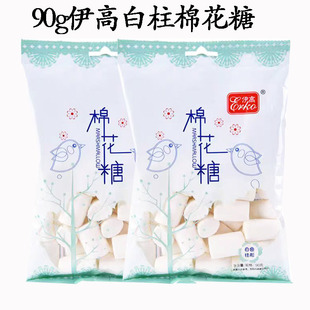 伊高棉花糖90g袋纯白柱形新老包装随机发 软糖果做牛扎糖原料包邮