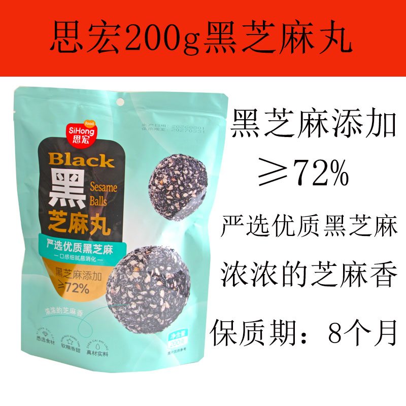 思宏200g/散装黑芝麻丸健康零食图片