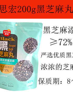 思宏200g/散装黑芝麻丸健康零食