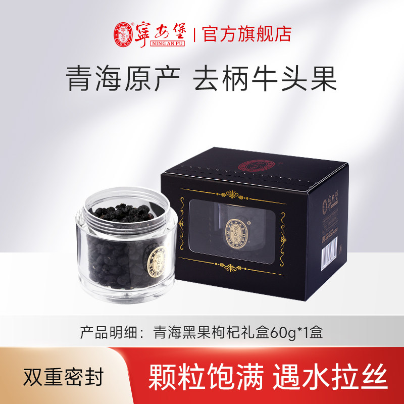宁安堡青海黑果果枸杞子苟杞构杞茶黑枸杞60g大果无柄礼盒