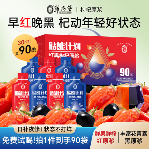 宁安堡枸杞原浆礼盒90袋红黑枸杞原汁早红晚黑宁夏枸杞原浆旗舰店
