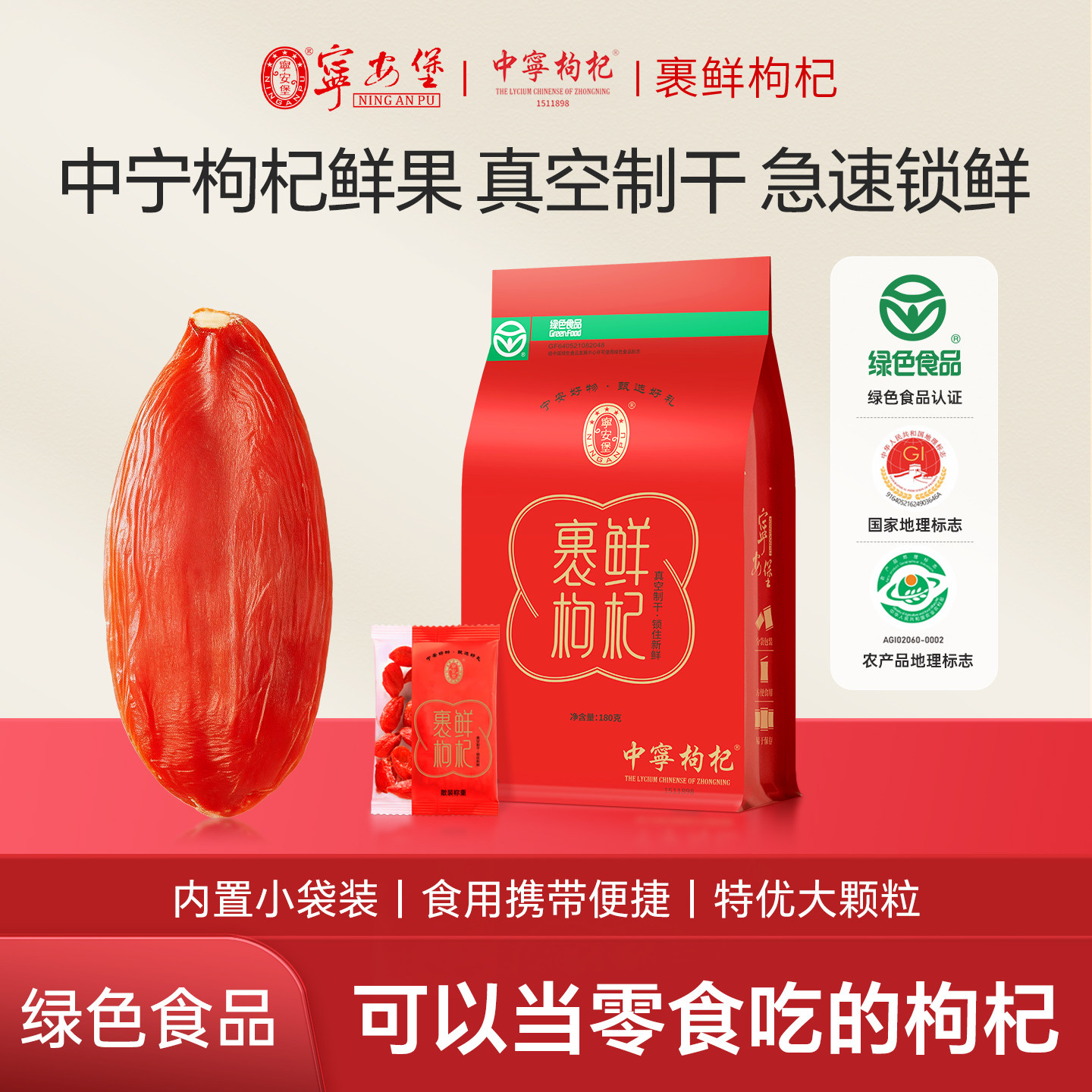 宁安堡绿色食品中宁锁鲜枸杞特优鲜红枸杞独立小袋包装官方旗舰店