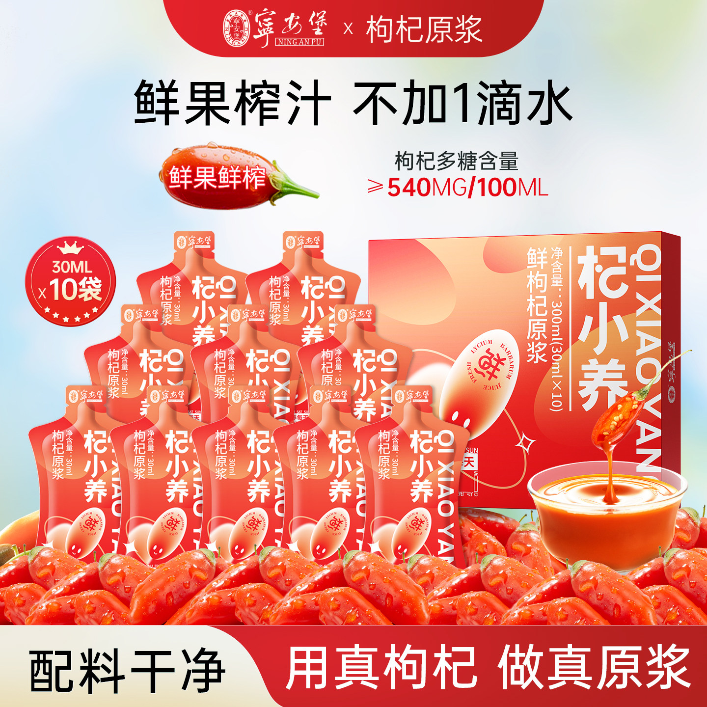 宁安堡鲜榨枸杞原浆花青素鲜红枸杞果汁饮品原液礼盒官方旗舰店图片