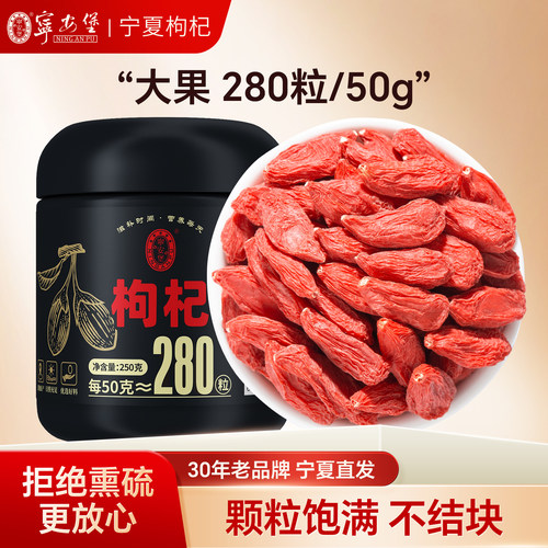 宁安堡宁夏枸杞子中宁苟纪特优级500g头茬构杞茶男肾官方旗舰店