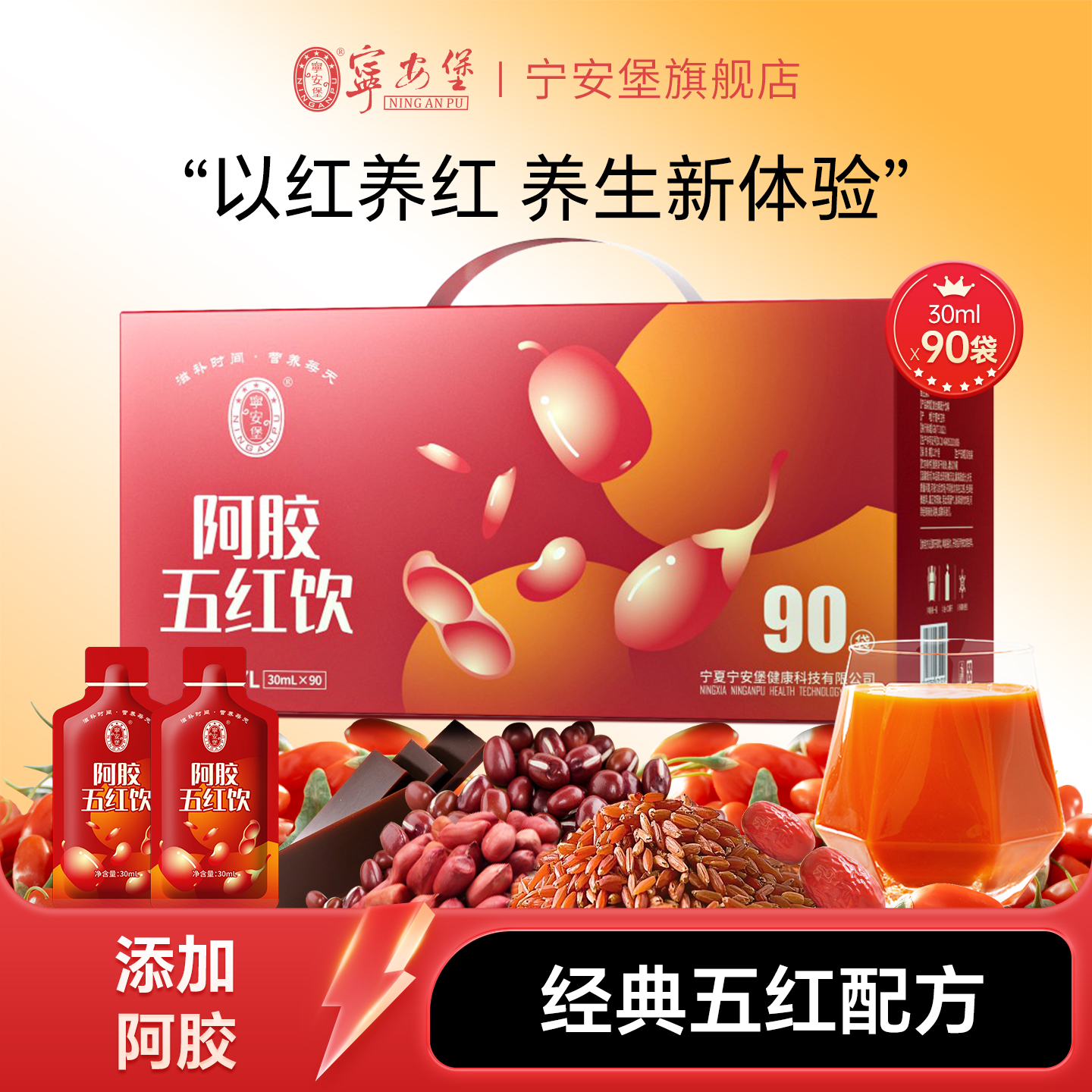 宁安堡阿胶五红原浆饮2700ml