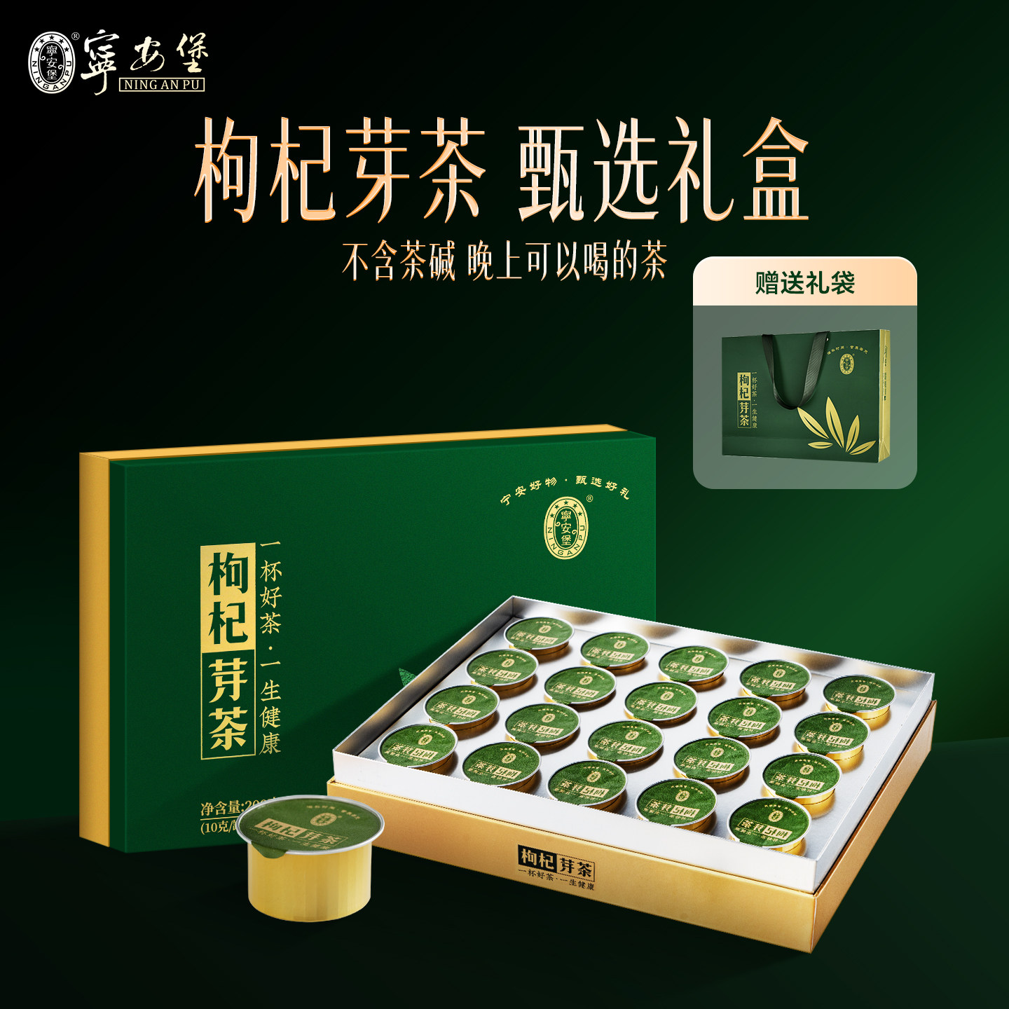 高级枸杞芽茶礼盒宁安堡图片