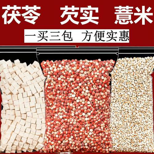 【一买三包】茯苓芡实薏米组合正品白茯苓丁芡实干货鸡头米薏米仁
