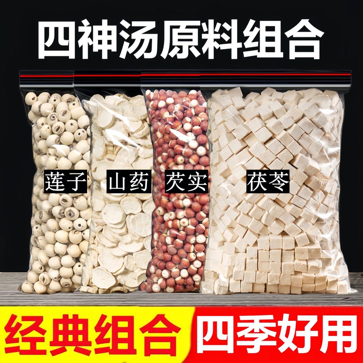 芡实茯苓山药莲子组合四神汤原料养生粥白茯苓丁无硫新货芡实山药