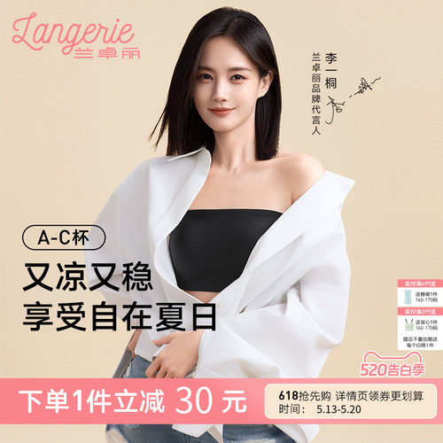 李一桐同款兰卓丽稳稳抹胸无肩带