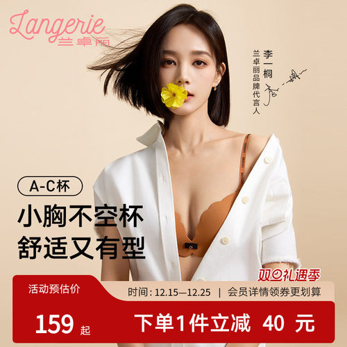 李一桐同款兰卓丽舒舒小花波内衣