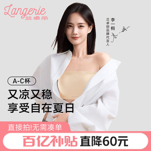 李一桐同款兰卓丽稳稳抹胸无肩带