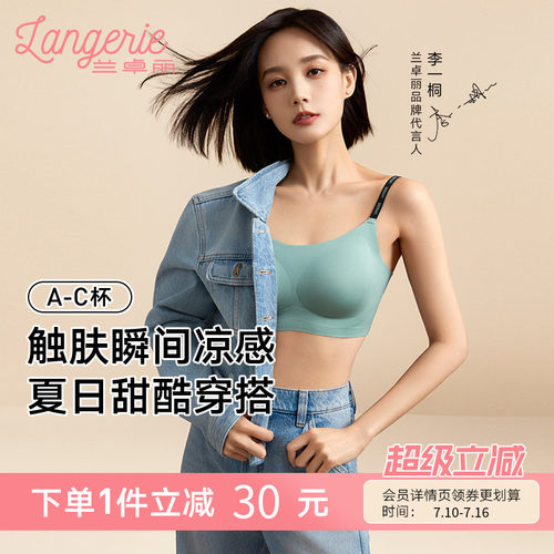 李一桐同款兰卓丽软支撑内衣
