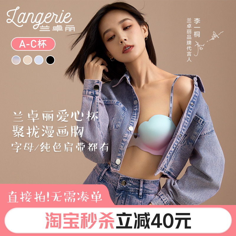李一桐同款兰卓丽爱心杯内衣