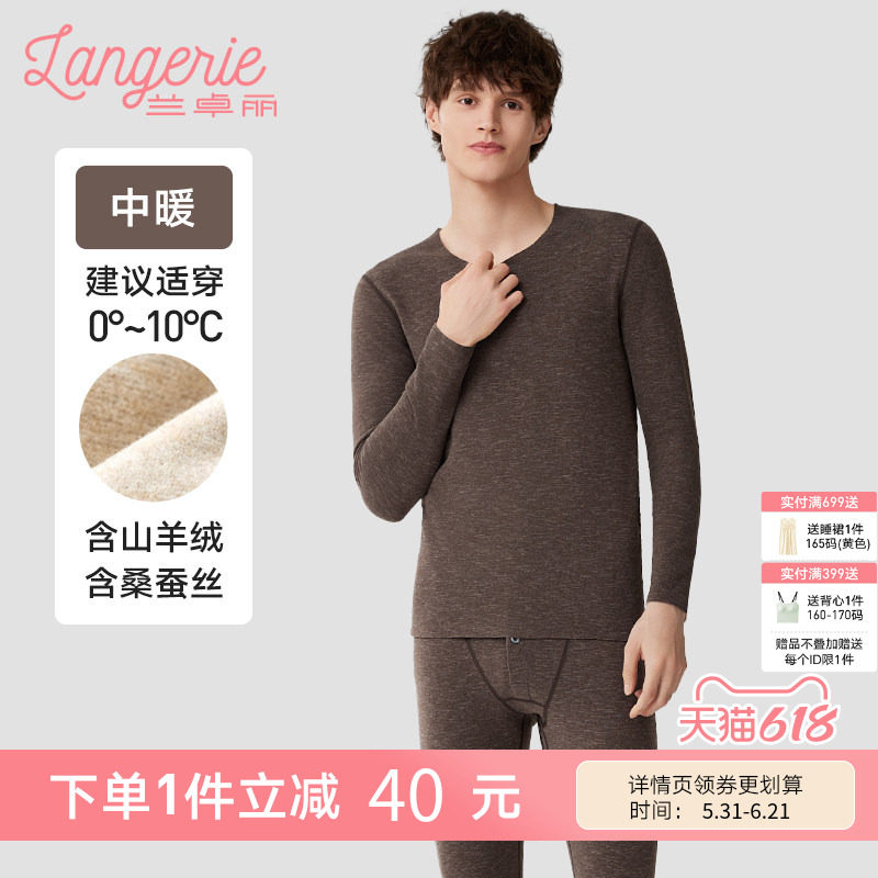 【中暖】兰卓丽男士秋衣秋裤套装含山羊绒桑蚕丝保护暖衣贴身冬季