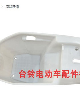 台铃电动车配件座桶/MT-A020/E32Q脚踏/PP/白色/封神马桶电池箱原