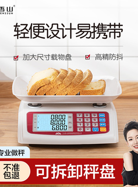 香山电子秤商用小型台秤计价秤30kg电子称家用厨房摆地摊卖菜用称