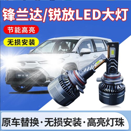 锋兰达锐放大灯远近光灯