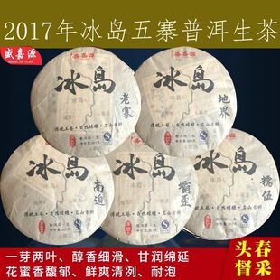 盛嘉源普洱 2017年冰岛老寨 地界 霸歪 糯伍 南迫古树普洱一提5饼