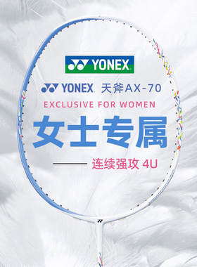 YONEX尤尼克斯羽毛球拍AX70天斧70女神专属碳纤维NF70疾光70