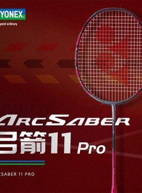 YONEX尤尼克斯羽毛球拍弓剑11PRO全碳素进阶拍ARC-11TOUR