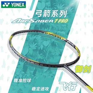 YONEX尤尼克斯羽毛球拍弓箭ARC7PRO全碳素黄东萍战拍弓箭ARC7TOUR