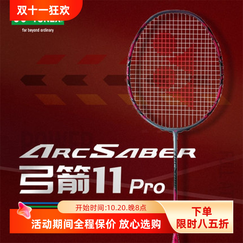 尤尼克斯ARC11PRO羽毛球拍