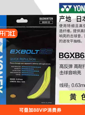 YONEX尤尼克斯BGXB63锻造纤维羽毛球线高反弹易操控耐打XB65/XB68