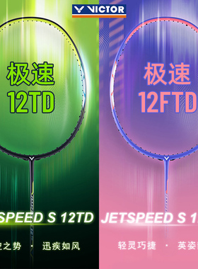 VICTOR胜利羽毛球拍JS12TDF极速12FTD全碳素单拍速度型