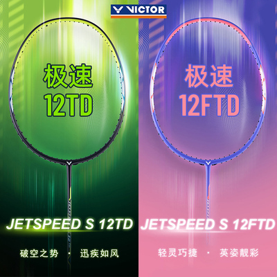 VICTOR威克多羽毛球拍