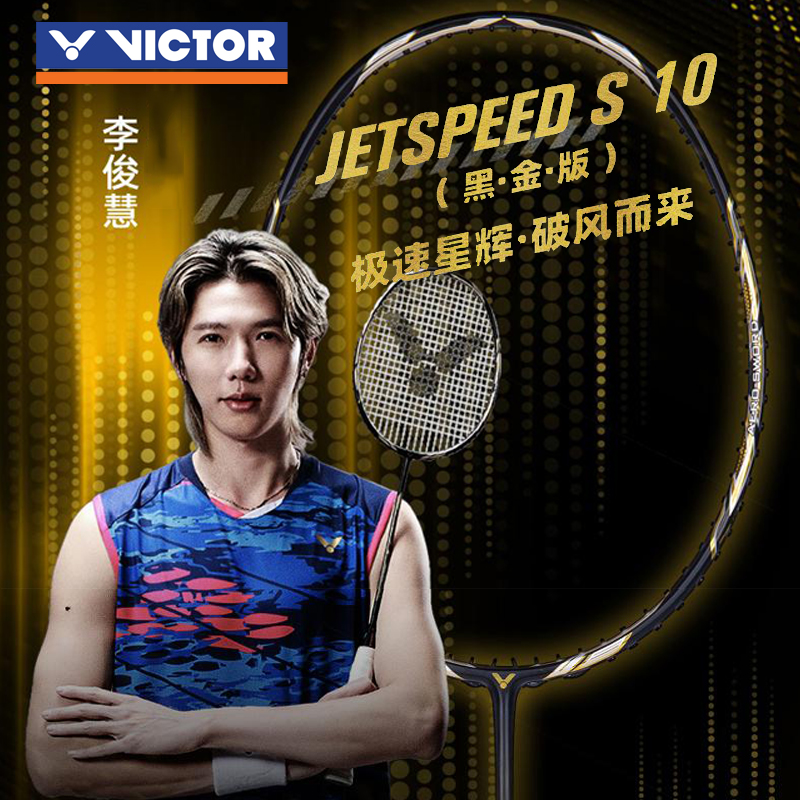 VICTORJS-10Q羽毛球拍