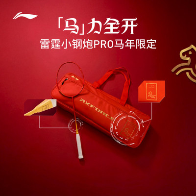 李宁羽毛球拍小钢炮PRO马年限定AYPW035