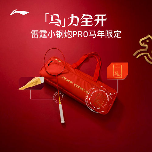 李宁羽毛球拍小钢炮PRO马年限定AYPW035