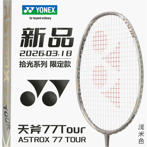 YONEX/尤尼克斯羽毛球拍天斧77TOUR全碳素进阶拍天斧77PLAY