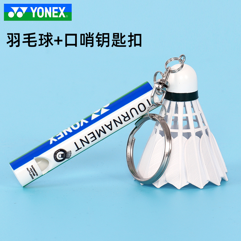 YONEX尤尼克斯羽毛球钥匙扣ACG1016口哨挂件礼品奖品