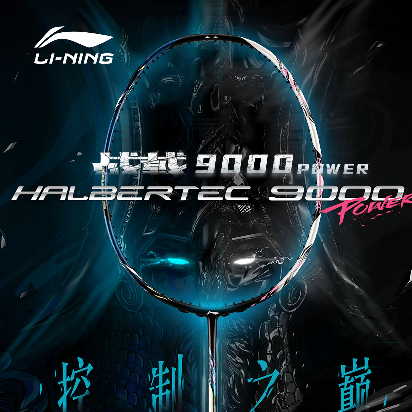 李宁羽毛球拍战戟9000 POWER控制型球星同款专业球拍AYPW001
