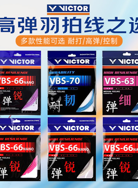VICTOR威克多羽毛球线VBS63/VBS66N/VBS68/VBS69/VBS70P