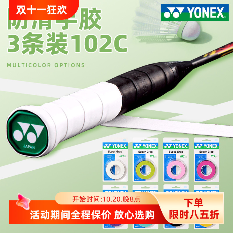 YONEXac102c3条装一卡羽毛球拍