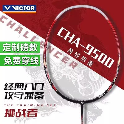 VICTOR胜利羽毛球拍铁锤TK HMR维克多挑战者9500初学者训练单拍