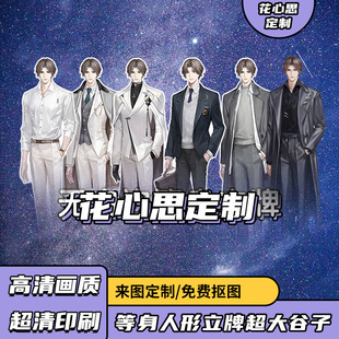 【世界】【之外】】易遇等身无边人形立牌人像牌超大谷子国乙游