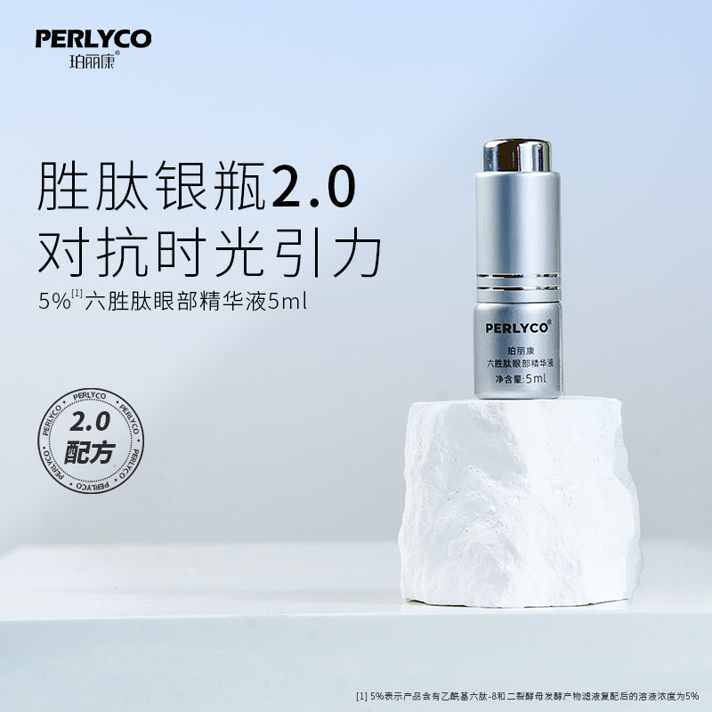 【舍予老师】 Perlyco/珀丽康5%六胜肽眼部精华液