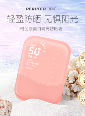 【达人专属】Perlyco珀丽康美白隔离防晒霜60mlSPF50+ PA+++