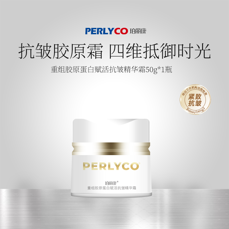 【专属价】Perlyco/珀丽康重组胶原蛋白赋活抗皱精华霜50g