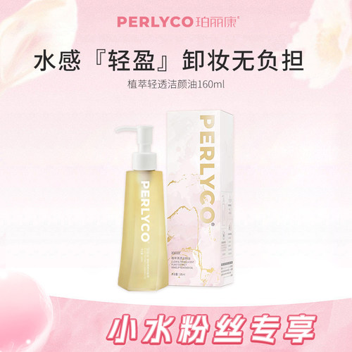 【小淇】PERLYCO植萃轻透洁颜油160ml效期截止27年5月
